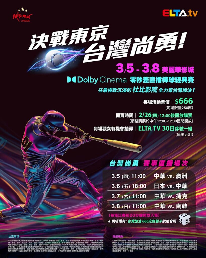 2026 WBC 经典赛美丽华影城杜比影厅零时差直播宣传海报，完整收录中华队东京 4 场预赛赛程、666 元门票票价、限量 250 席与 2 月 26 日开卖等售票资讯。