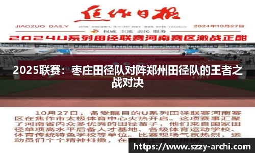 2025联赛：枣庄田径队对阵郑州田径队的王者之战对决