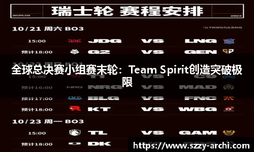 全球总决赛小组赛末轮：Team Spirit创造突破极限