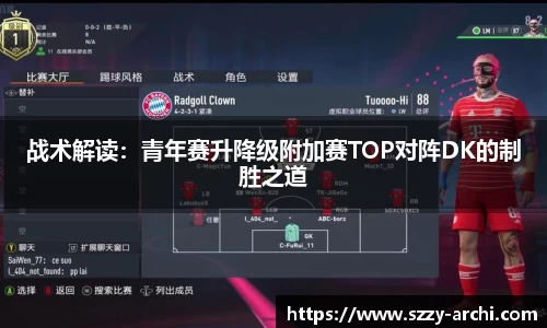 战术解读：青年赛升降级附加赛TOP对阵DK的制胜之道