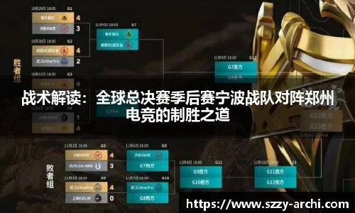 战术解读：全球总决赛季后赛宁波战队对阵郑州电竞的制胜之道