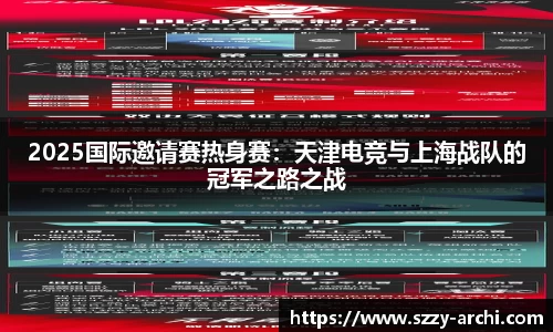 2025国际邀请赛热身赛：天津电竞与上海战队的冠军之路之战