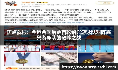 焦点战报：全运会季后赛首轮绍兴游泳队对阵嘉兴游泳队的巅峰之战