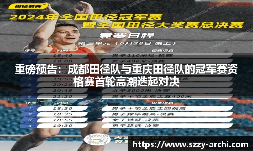 重磅预告：成都田径队与重庆田径队的冠军赛资格赛首轮高潮迭起对决