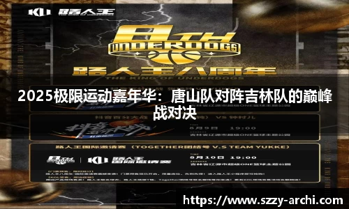 2025极限运动嘉年华：唐山队对阵吉林队的巅峰战对决