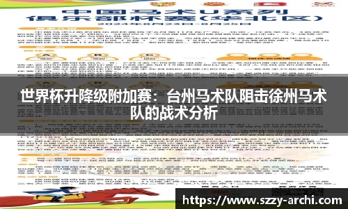 世界杯升降级附加赛：台州马术队阻击徐州马术队的战术分析