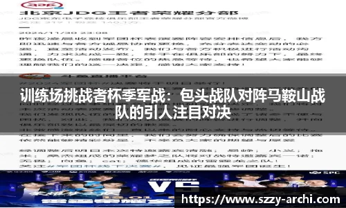 训练场挑战者杯季军战：包头战队对阵马鞍山战队的引人注目对决