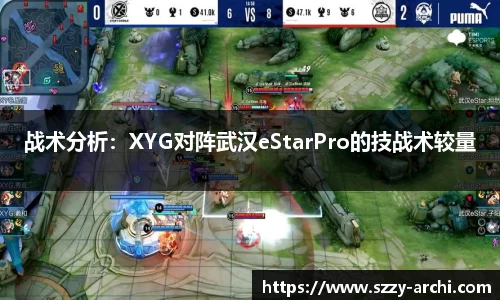 战术分析：XYG对阵武汉eStarPro的技战术较量