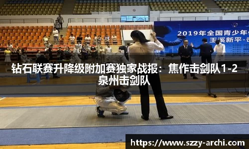钻石联赛升降级附加赛独家战报：焦作击剑队1-2泉州击剑队