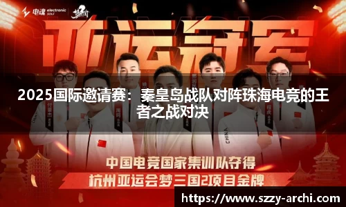 2025国际邀请赛：秦皇岛战队对阵珠海电竞的王者之战对决