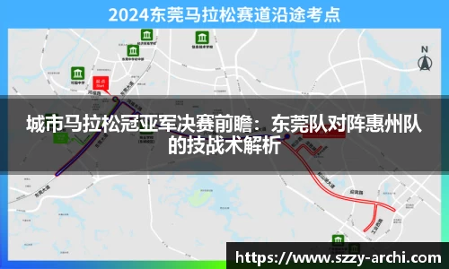 城市马拉松冠亚军决赛前瞻：东莞队对阵惠州队的技战术解析