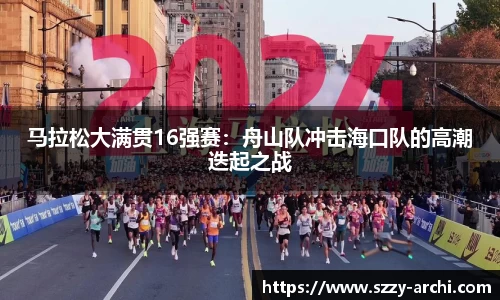 马拉松大满贯16强赛：舟山队冲击海口队的高潮迭起之战