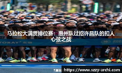 马拉松大满贯排位赛：惠州队过招许昌队的扣人心弦之战