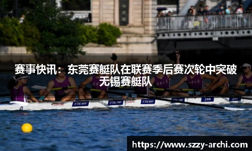 赛事快讯：东莞赛艇队在联赛季后赛次轮中突破无锡赛艇队