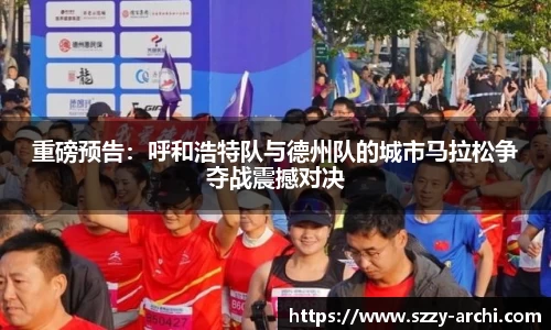 重磅预告：呼和浩特队与德州队的城市马拉松争夺战震撼对决