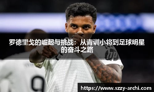 罗德里戈的崛起与挑战：从青训小将到足球明星的奋斗之路