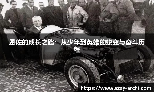 恩佐的成长之路：从少年到英雄的蜕变与奋斗历程