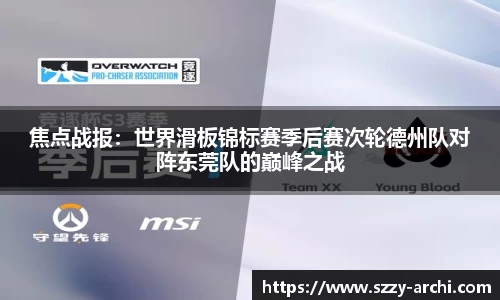 焦点战报：世界滑板锦标赛季后赛次轮德州队对阵东莞队的巅峰之战